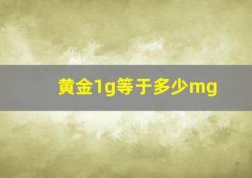 黄金1g等于多少mg