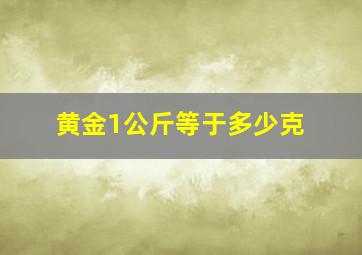 黄金1公斤等于多少克