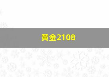 黄金2108