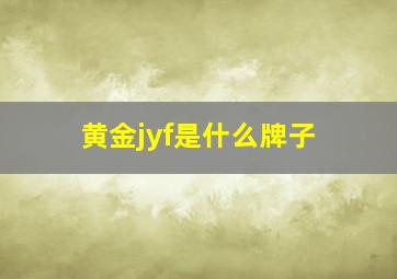 黄金jyf是什么牌子