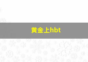 黄金上hbt