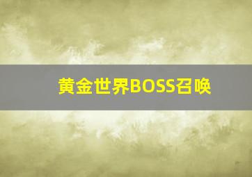 黄金世界BOSS召唤