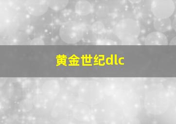 黄金世纪dlc