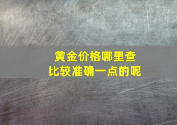 黄金价格哪里查比较准确一点的呢