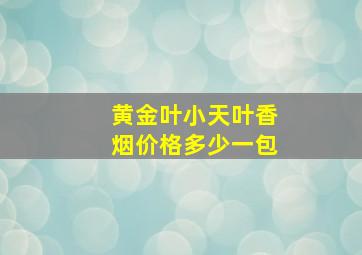 黄金叶小天叶香烟价格多少一包