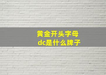 黄金开头字母dc是什么牌子