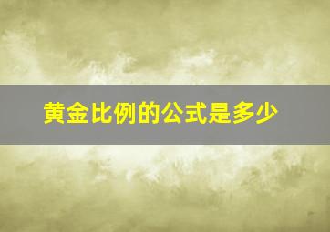 黄金比例的公式是多少