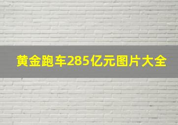 黄金跑车285亿元图片大全