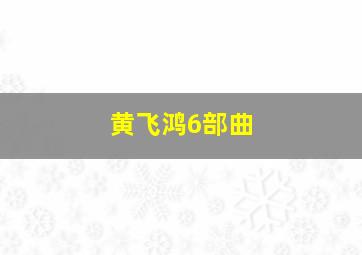 黄飞鸿6部曲