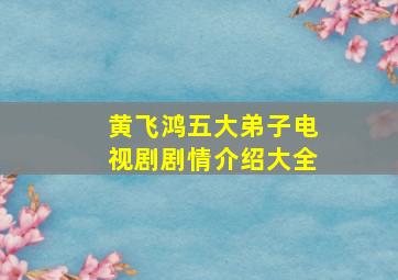 黄飞鸿五大弟子电视剧剧情介绍大全