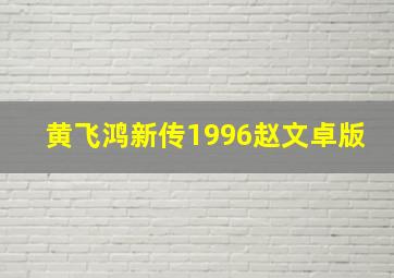 黄飞鸿新传1996赵文卓版