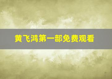 黄飞鸿第一部免费观看