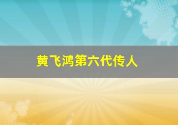 黄飞鸿第六代传人