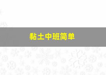 黏土中班简单