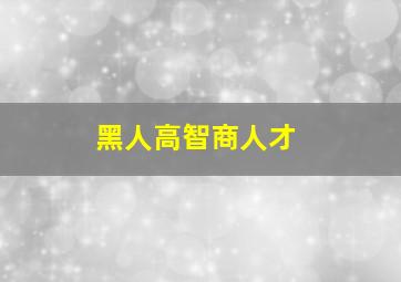 黑人高智商人才