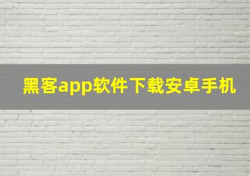 黑客app软件下载安卓手机