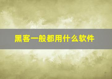 黑客一般都用什么软件