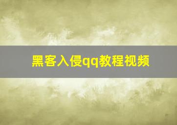 黑客入侵qq教程视频