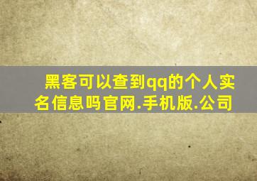 黑客可以查到qq的个人实名信息吗官网.手机版.公司