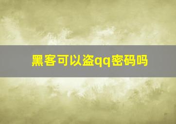 黑客可以盗qq密码吗