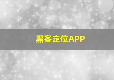 黑客定位APP