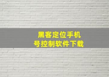 黑客定位手机号控制软件下载