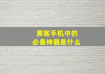 黑客手机中的必备神器是什么