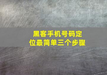 黑客手机号码定位最简单三个步骤