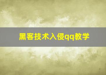 黑客技术入侵qq教学