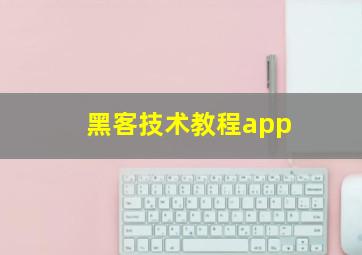 黑客技术教程app