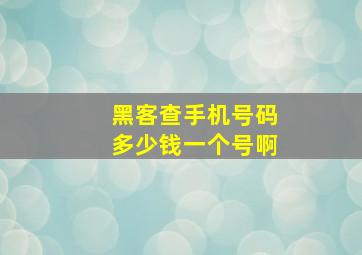 黑客查手机号码多少钱一个号啊