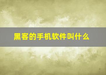 黑客的手机软件叫什么