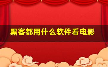 黑客都用什么软件看电影