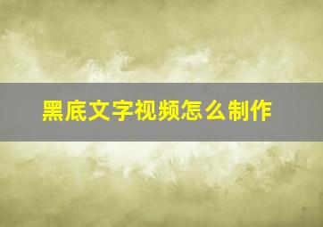 黑底文字视频怎么制作