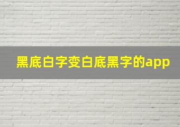 黑底白字变白底黑字的app