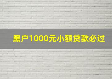 黑户1000元小额贷款必过