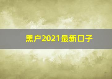 黑户2021最新口子