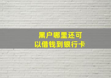 黑户哪里还可以借钱到银行卡