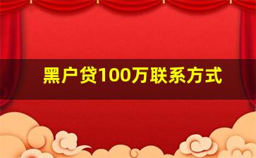 黑户贷100万联系方式