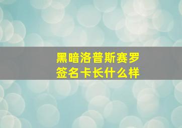 黑暗洛普斯赛罗签名卡长什么样