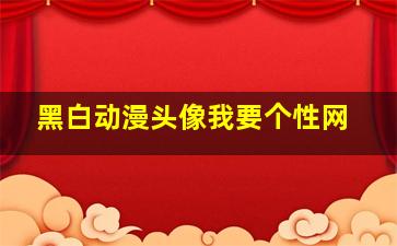 黑白动漫头像我要个性网