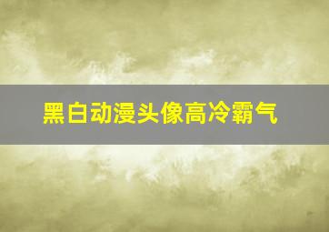 黑白动漫头像高冷霸气