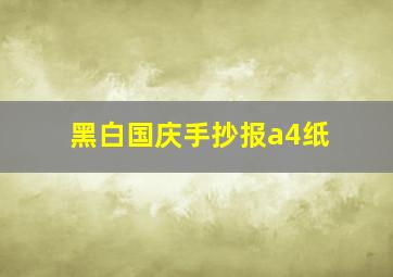 黑白国庆手抄报a4纸