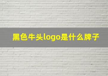 黑色牛头logo是什么牌子