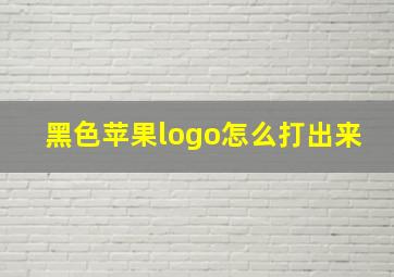 黑色苹果logo怎么打出来