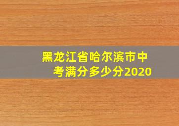 黑龙江省哈尔滨市中考满分多少分2020