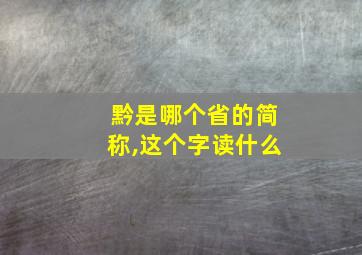 黔是哪个省的简称,这个字读什么