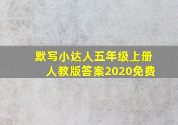 默写小达人五年级上册人教版答案2020免费