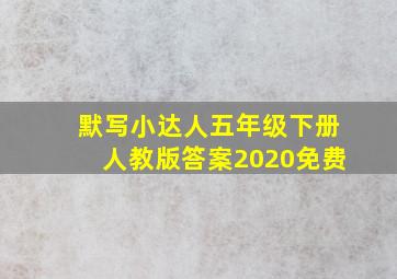 默写小达人五年级下册人教版答案2020免费