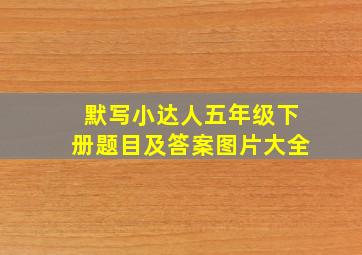 默写小达人五年级下册题目及答案图片大全